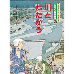 ふるさと歴史新聞　きょう土につくした人びと　３　川とたたかう