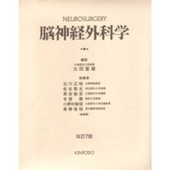 脳神経外科学　改訂第７版