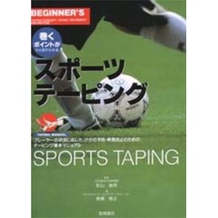 スポーツテーピング　巻くポイントがひと目でわかる