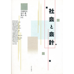 社会と会計