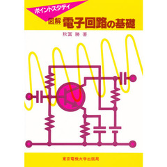 図解電子回路の基礎　ポイントスタディ　第３版