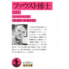 ファウスト博士　上