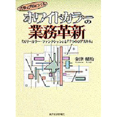 ホワイトカラーの業務革新　仕事のプロをつくる　『スリーカラー・ファンクション』と『７つのコアスキル』