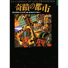 奇蹟の都市