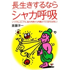 長生きするならシャカ呼吸　いつでも、どこでも、脳の内側から内臓までたちまち元気に！