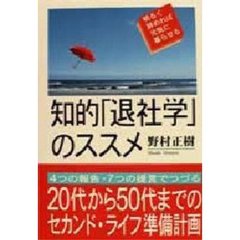 知的「退社学」のススメ　明るく辞めれば元気に暮らせる