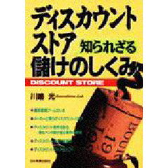 ディスカウント・ストア知られざる儲けのしくみ