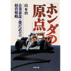 ホンダの原点