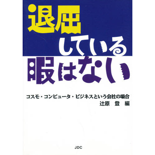 退屈している暇はない　コスモ・コンピュータ・ビジネスという会社の場合（単行本）