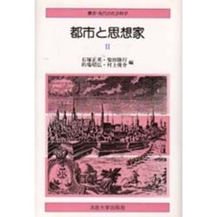 都市と思想家　２