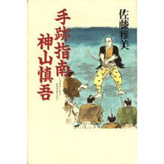 手跡指南神山慎吾