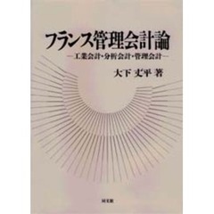 フランス管理会計論　工業会計・分析会計・管理会計