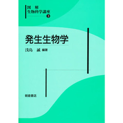 図解生物科学講座　３　発生生物学