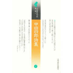 甲田四郎詩集