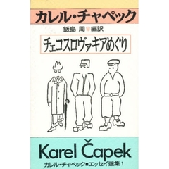 チェコスロヴァキアめぐり