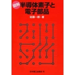 図解半導体素子と電子部品