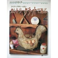 カントリークラフトで遊ぶ　アイディアがいっぱい