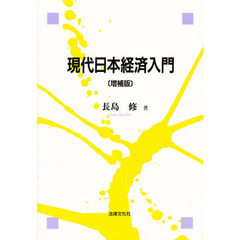 現代日本経済入門　増補版