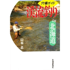 渓流釣りｉｎ北海道　穴場ガイド