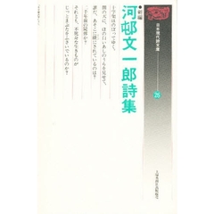 河邨文一郎詩集　新編　第２版