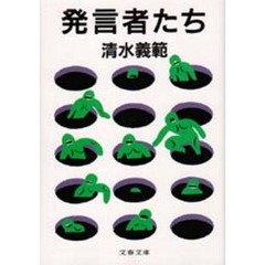 発言者たち