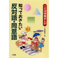 知っておきたい反対語・同意語