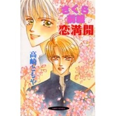 さくら前線恋満開