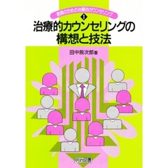教師のための治療的カウンセリング　１　治療的カウンセリングの構想と技法