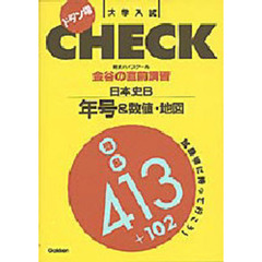 日本史Ｂ年号＆数値・地図混乱４１３＋１０２　金谷の直前講習