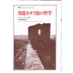 異端カタリ派の哲学