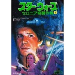 スター・ウォーズ　セロニア奇襲作戦　下