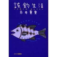 誤釣生活　バス釣りは、おもつらい