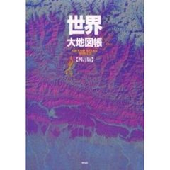 世界大地図帳　４訂版