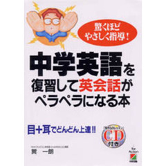 中学英語を復習して英会話がペラペラになる本　驚くほどやさしい指導！　目＋耳でどんどん上達！！