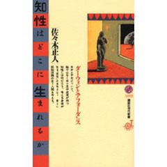 知性はどこに生まれるか　ダーウィンとアフォーダンス