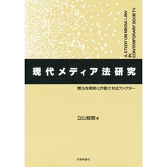 現代メディア法研究　憲法を現実に作動させるファクター