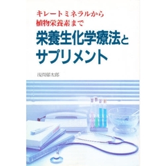 栄養生化学療法とサプリメント　キレートミネラルから植物栄養素まで