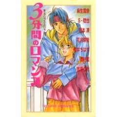 ３分間のロマンス　エクリプススペシャル