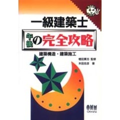 一級建築士午後の完全攻略