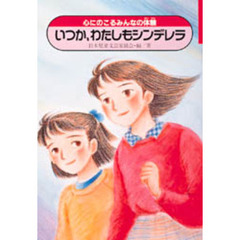 いつか、わたしもシンデレラ