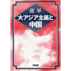 大アジア主義と中国