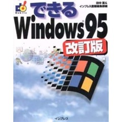 できるＷｉｎｄｏｗｓ９５　改訂版
