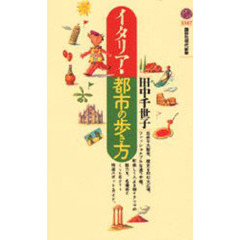 イタリア・都市の歩き方