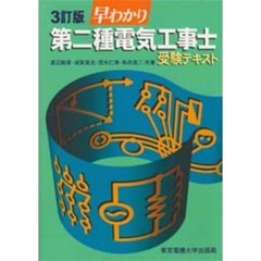早わかり第二種電気工事士受験テキスト　３訂版