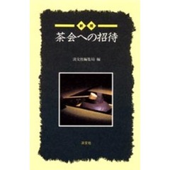 茶会への招待　新版