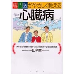 専門医がやさしく教える心臓病　狭心症・心筋梗塞の発作を防ぐ日常生活の心得と最新知識