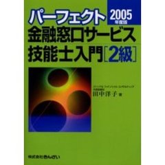 パーフェクト金融窓口サービス技能士入門〈２級〉　２００５年度版