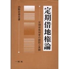 定期借地権論　定期借地制度の創設と展開