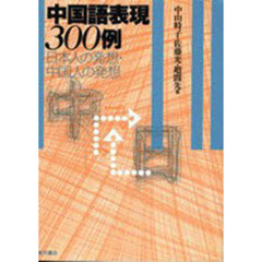 中国語表現３００例　日本人の発想・中国人の発想