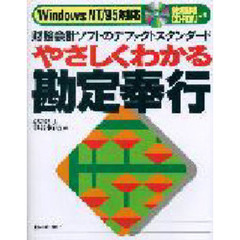 やさしくわかる勘定奉行　財務会計ソフトのデファクトスタンダード